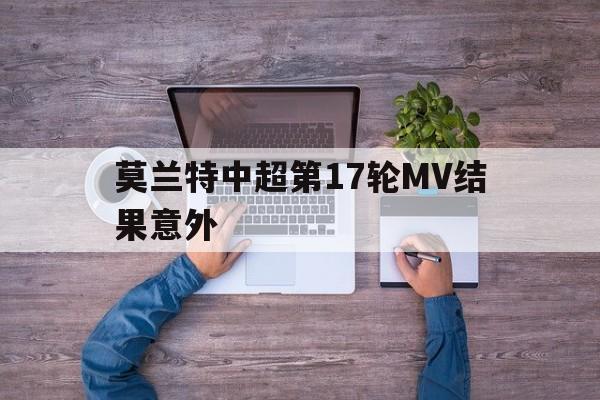 莫兰特中超第17轮MV结果意外(莫兰特不看人断球)